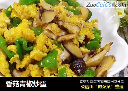 香菇青椒炒蛋