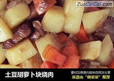 土豆胡萝卜块烧肉