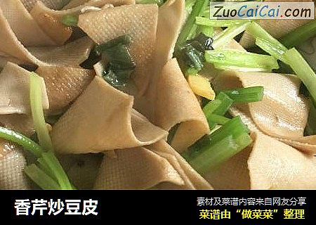 香芹炒豆皮