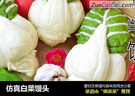 仿真白菜馒头