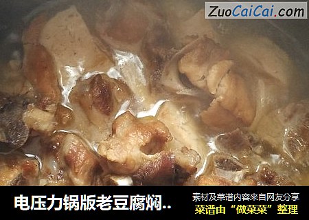 电压力锅版老豆腐焖排骨