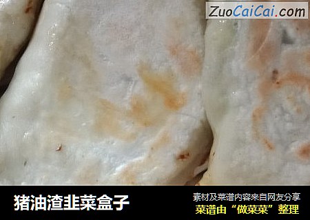 猪油渣韭菜盒子
