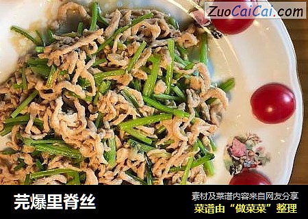 芫爆里脊丝