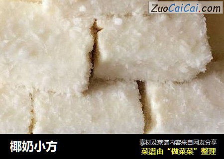 椰奶小方