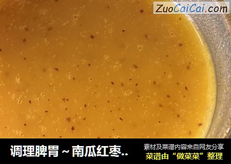 调理脾胃～南瓜红枣糯米糊