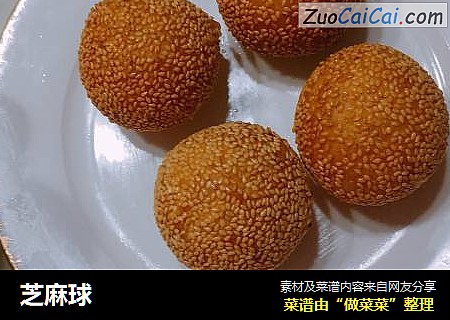 芝麻球