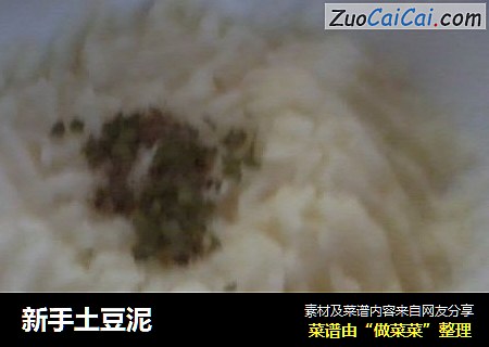 新手土豆泥