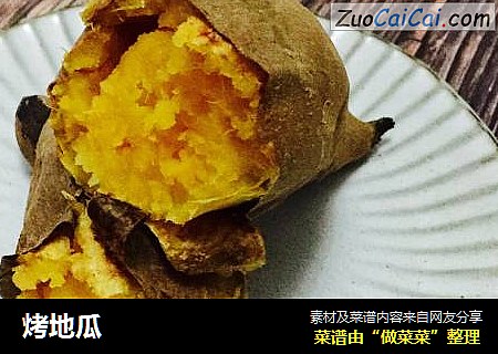 烤地瓜
