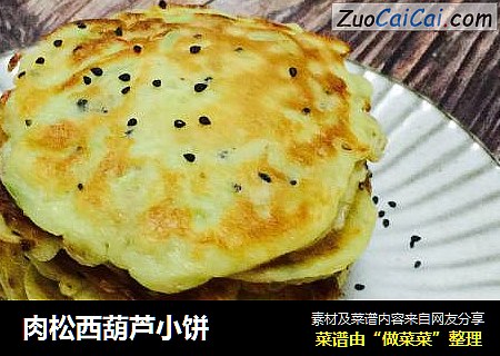 肉松西葫芦小饼
