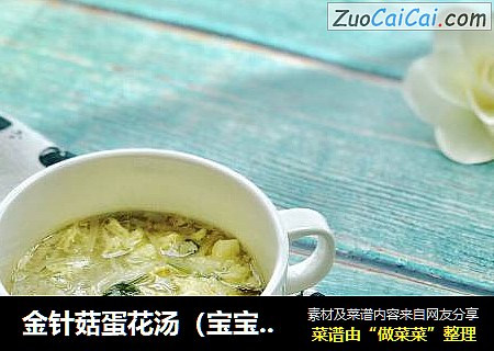 金针菇蛋花汤（宝宝的营养汤）