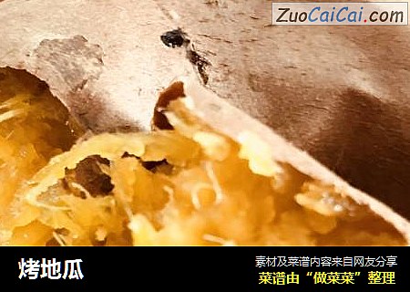 烤地瓜