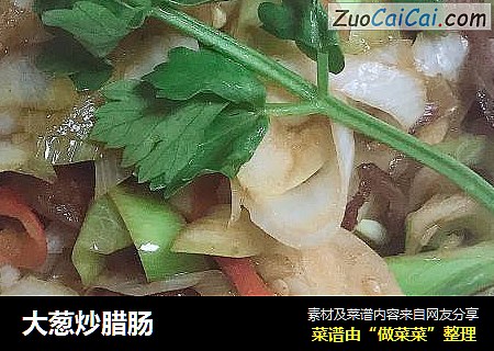 大葱炒腊肠