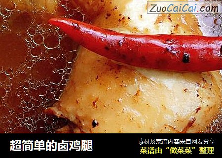 超简单的卤鸡腿