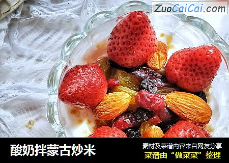 酸奶拌蒙古炒米