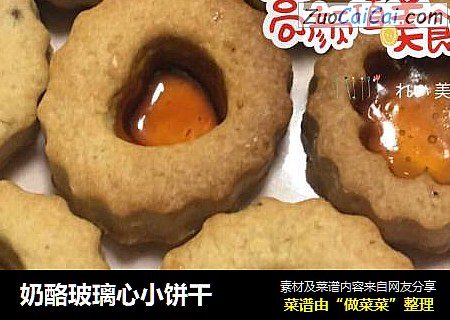 奶酪玻璃心小饼干