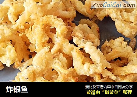 炸银鱼