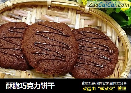 酥脆巧克力饼干