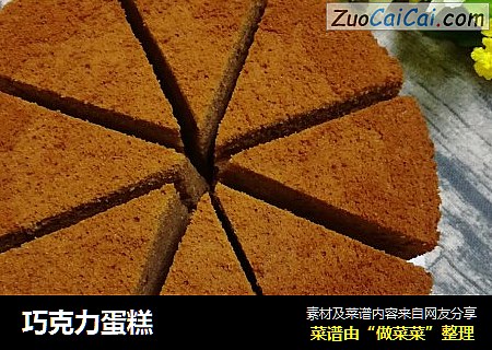 巧克力蛋糕