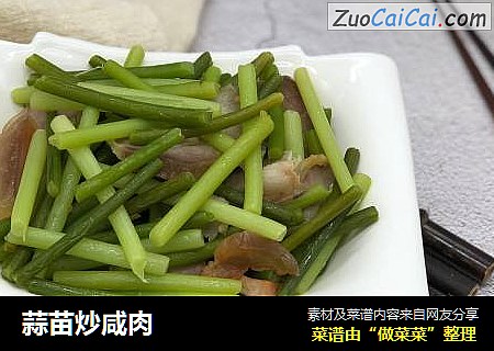 蒜苗炒咸肉