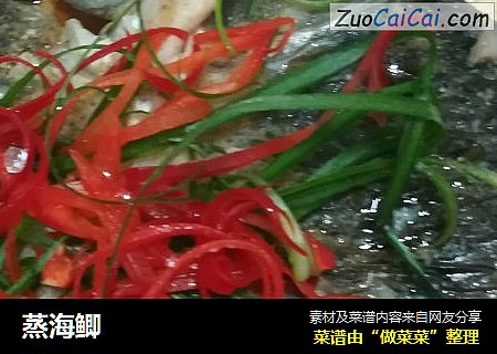 蒸海鲫