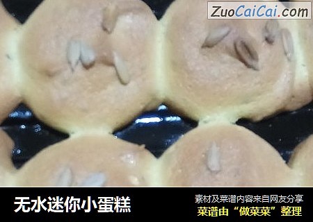 无水迷你小蛋糕
