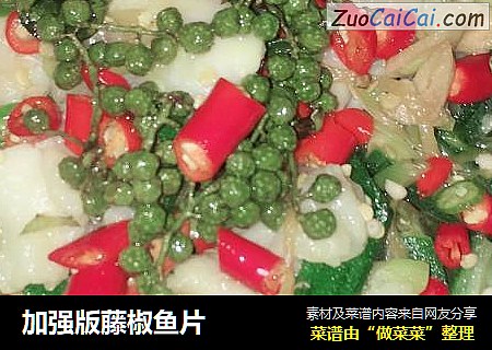 加强版藤椒鱼片