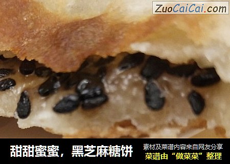 甜甜蜜蜜，黑芝麻糖饼