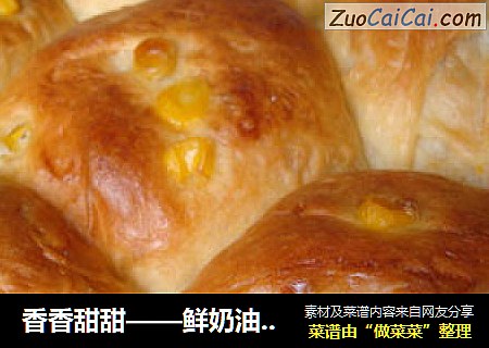 香香甜甜——鲜奶油玉米面包