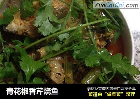 青花椒香芹烧鱼