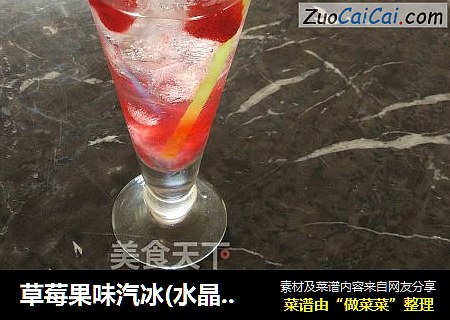 草莓果味汽冰(水晶草莓)