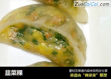 韭菜粿