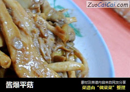 酱爆平菇