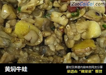 黄焖牛蛙