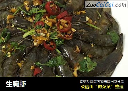 生腌虾