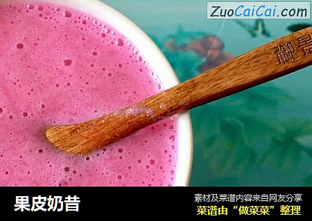 果皮奶昔