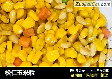 松仁玉米粒