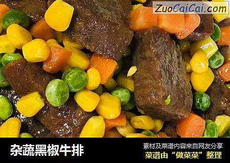 杂蔬黑椒牛排