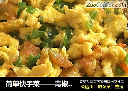 简单快手菜——青椒炒鸡蛋