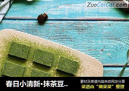 春日小清新·抹茶豆腐布丁（快手小甜品）