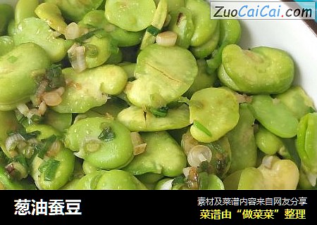 葱油蚕豆