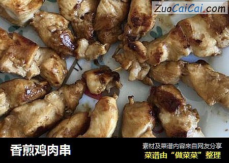 香煎鸡肉串