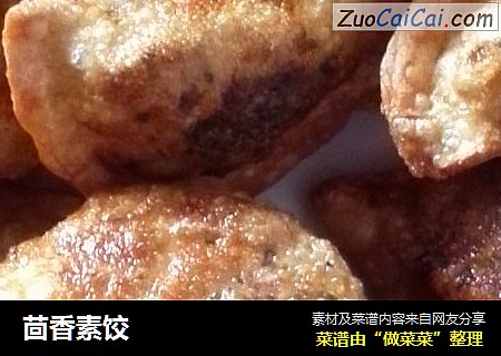 茴香素饺