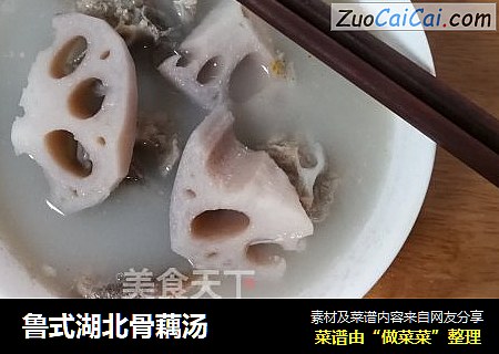 鲁式湖北骨藕汤