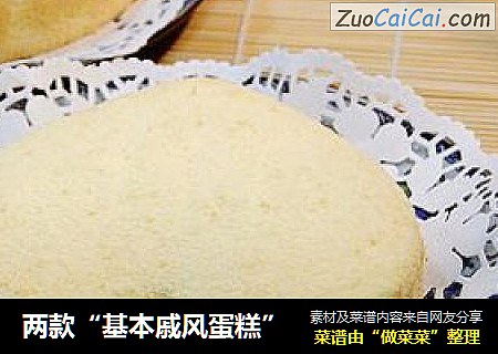 两款“基本戚风蛋糕”