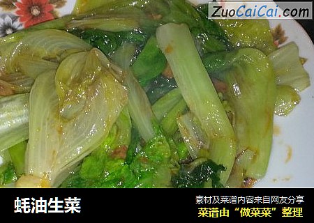蚝油生菜