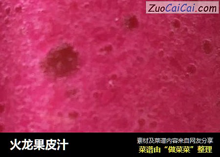 火龙果皮汁