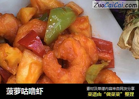 菠萝咕噜虾