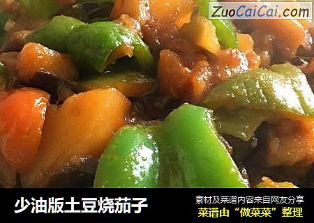 少油版土豆烧茄子