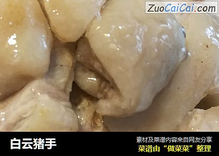 白云猪手