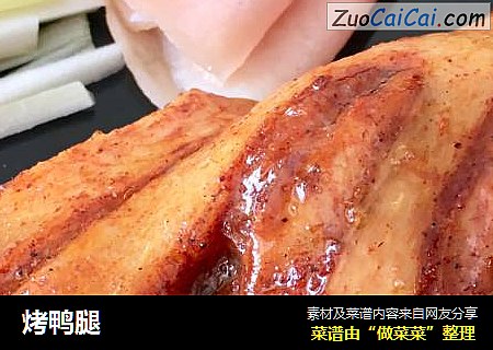 烤鸭腿